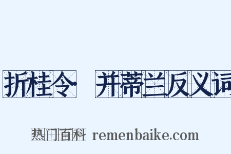 折桂令·并蒂兰反义词是什么意思的图片